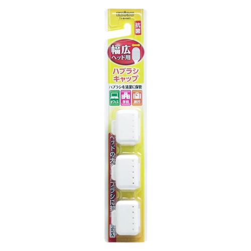 EBiSU(Oral Care Products) 恵比壽 牙刷抗菌刷頭蓋（適用寬頭牙刷）3入