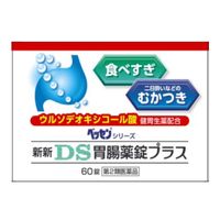 【第2類医薬品】新新DS胃腸薬錠プラス 60錠