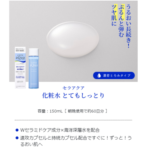 セラアクア 化粧水 とてもしっとり 濃密とろみタイプ 　150mL