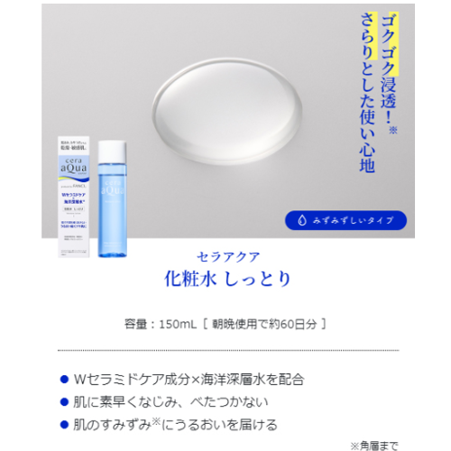 セラアクア 化粧水 しっとり みずみずしいタイプ   150mL