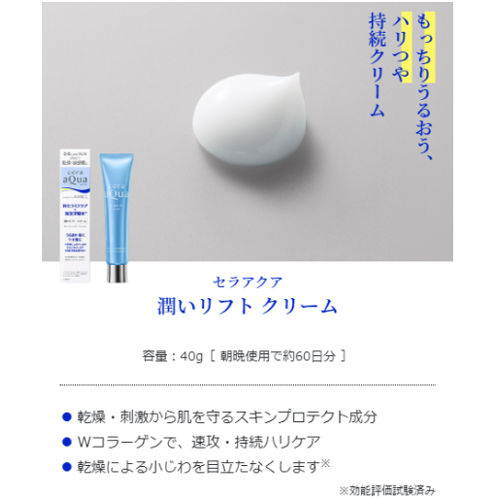 セラアクア 潤いリフト クリーム 40g ｜ ドコデモ
