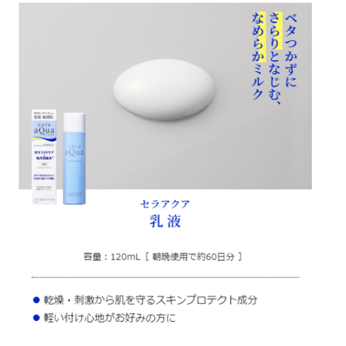 セラアクア 乳液   120mL