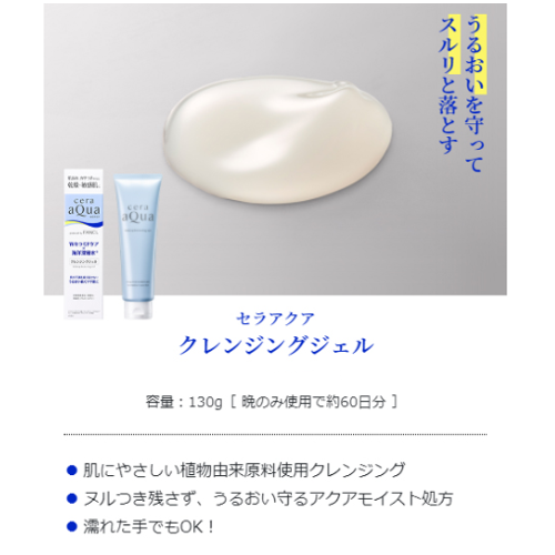 セラアクア クレンジングジェル   130g