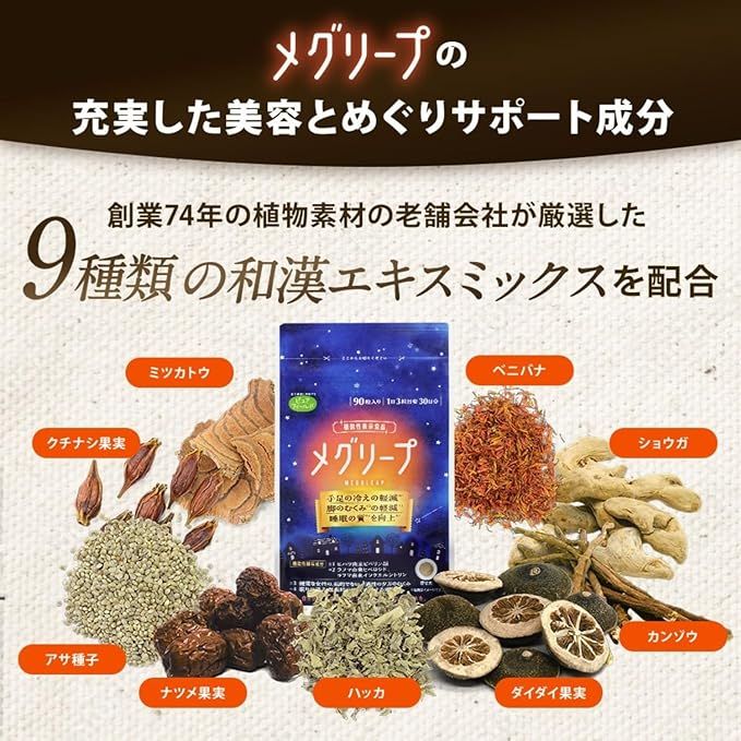 機能性表示食品 メグリープ 90粒 30日分