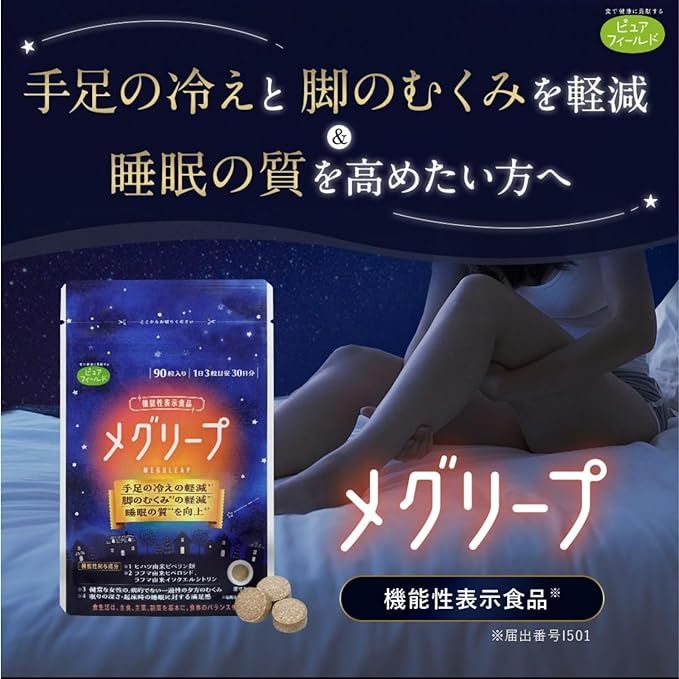 機能性表示食品 メグリープ 90粒 30日分