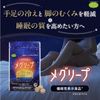 機能性表示食品 メグリープ 90粒 30日分