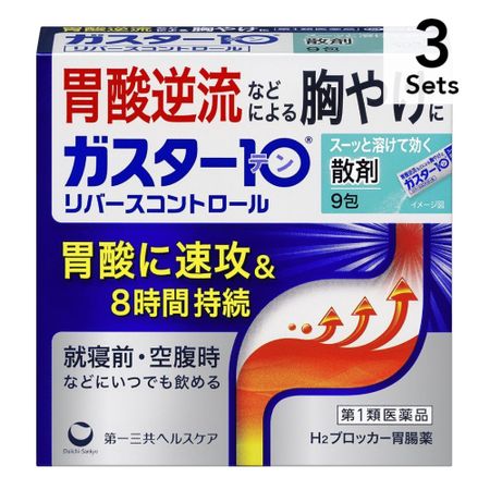 【3個セット】【第1類医薬品】ガスター10<散>(リバースコントロール) 9包