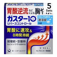 【5個セット】【第1類医薬品】ガスター10 S錠 (リバースコントロール) 9錠