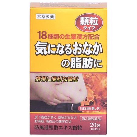 【제2류 의약품】혼조 방풍통성산 엑기스 과립 20포