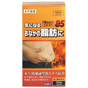 【第2類医薬品】本草 防風通聖散エキス錠 360錠