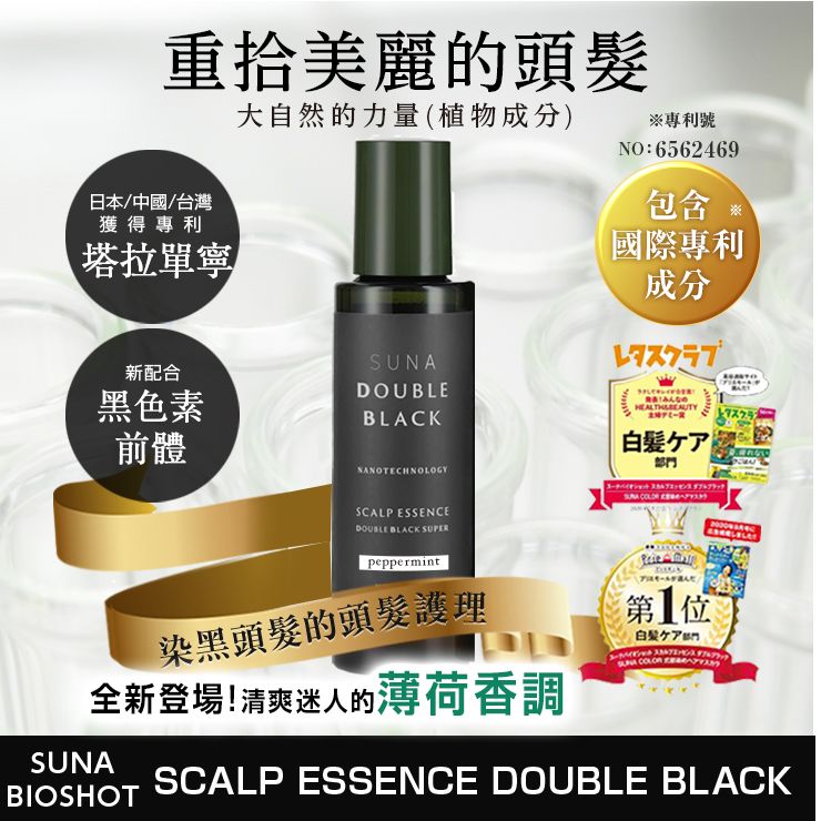 SUNA 頭皮精華雙黑超級薄荷 100ml