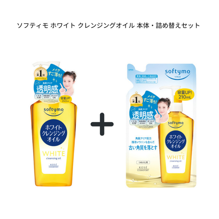 소프티모 화이트 클렌징 오일 본품・리필 세트