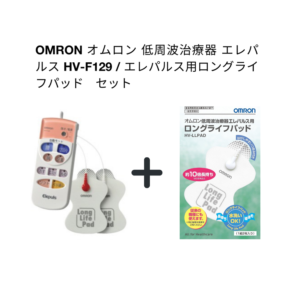 오므론(OMRON) 저주파 치료기 엘레펄스 HV-F129·엘레펄스용 롱라이프 패드 세트