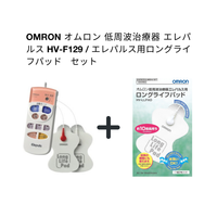 오므론(OMRON) 저주파 치료기 엘레펄스 HV-F129·엘레펄스용 롱라이프 패드 세트