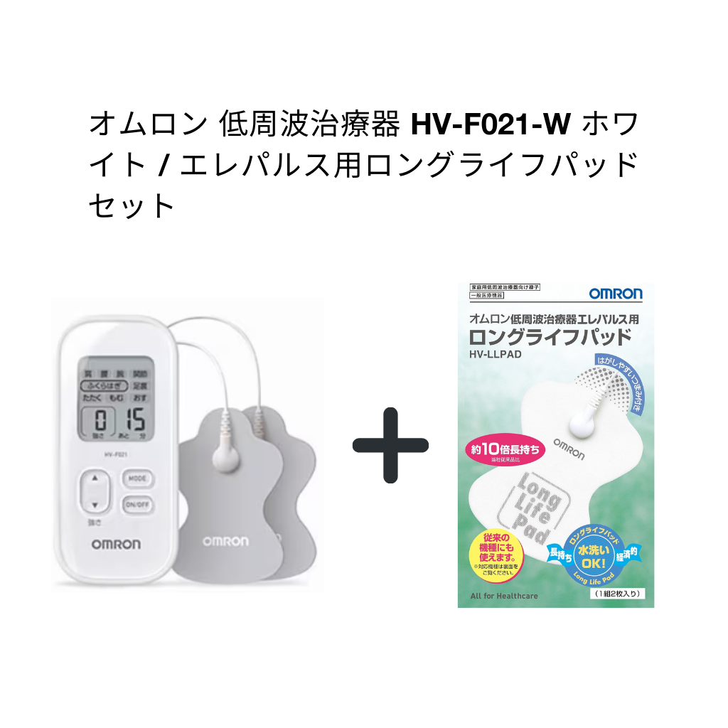 オムロン 低周波治療器 HV-F021-W ホワイト・エレパルス用ロングライフパッド　セット