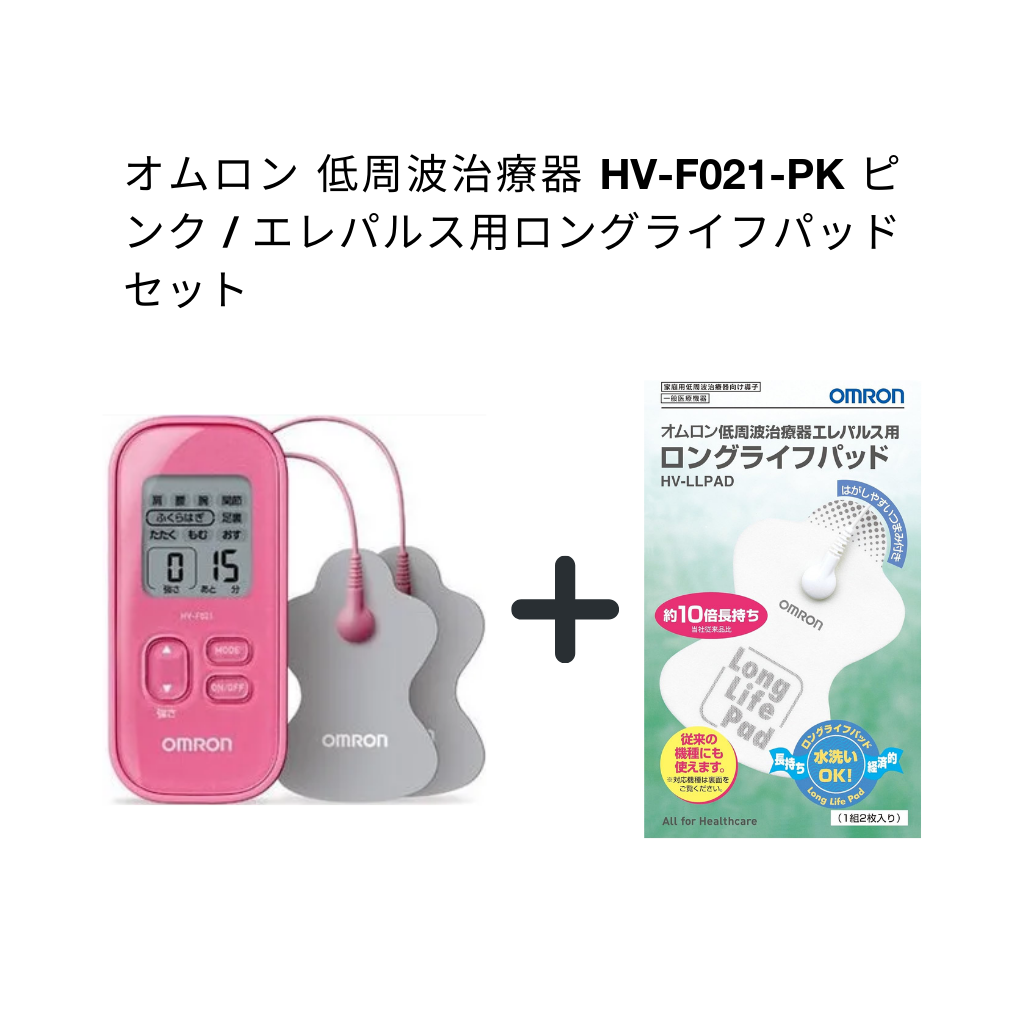 オムロン 低周波治療器 HV-F021-PK ピンク・エレパルス用ロングライフパッド　セット