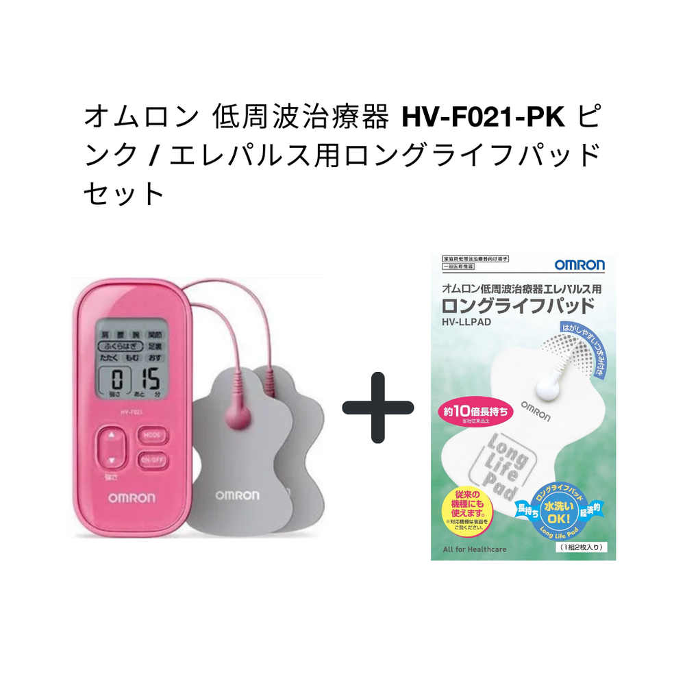오므론 저주파 치료기 HV-F021-PK 핑크 · 엘레펄스용 롱라이프 패드 세트