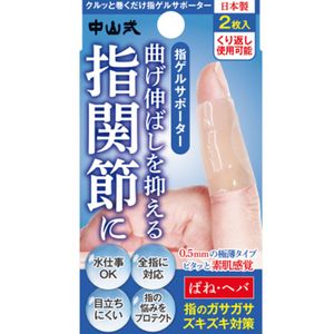 Nakayama Finger Gel Supporter, One Size, 2 Pieces