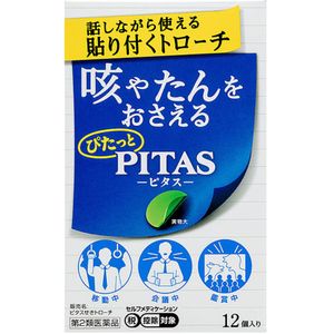 【第2类药品】Pitas止咳含片12片