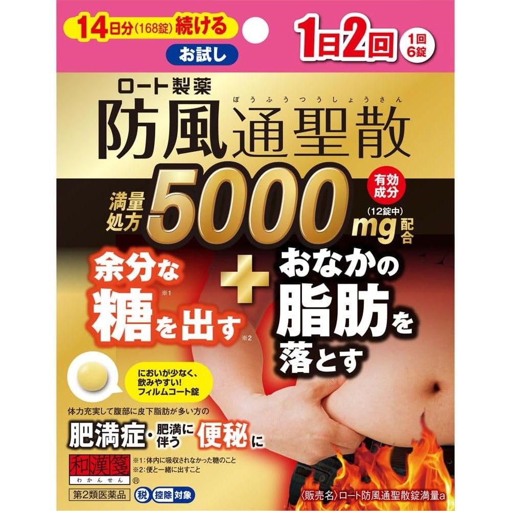 樂敦防風通聖散錠滿量a 168錠【第2類醫藥品】