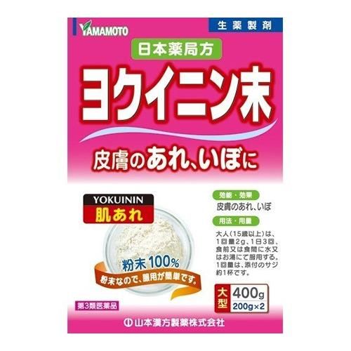 【第３類医薬品】山本漢方 日本薬局方 ヨクイニン末（はとむぎ粉末） 400g