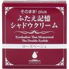 シンエイ そのまま！plus ふたえ記憶シャドウクリーム　3g