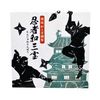 和三盆菓子 忍者和三寶 11入