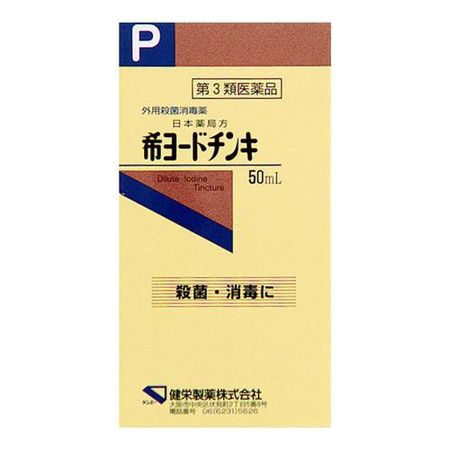[第3类医药品] 健荣制药 稀碘酊 50mL