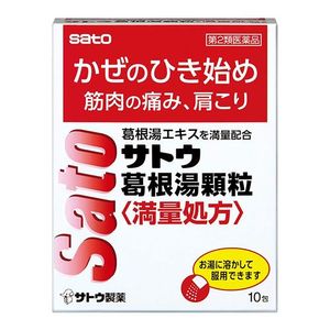 【第２類医薬品】 佐藤製薬 サトウ葛根湯顆粒〈満量処方〉 10包