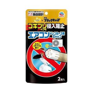 らくハピ エアコンドレスホース用キャップ ゴキブリ侵入防止 2個入