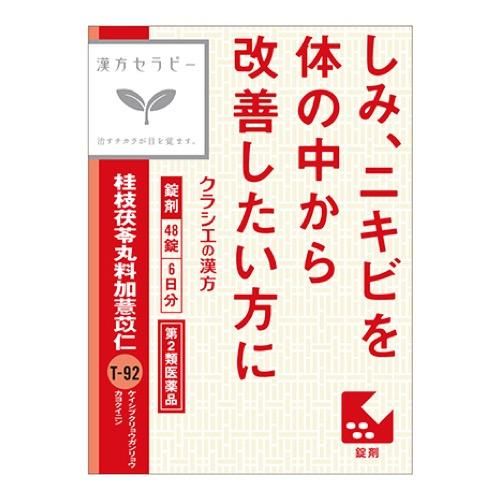 [第2類醫藥品] Kracie製藥【T-92】「Kracie」漢方桂薏仁丸薏仁萃取物片 48片