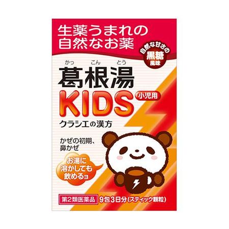【第2類医薬品】 クラシエ薬品 クラシエの漢方 葛根湯KIDS (カッコントウキッズ) 9包