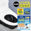 いつでもトイレセット 50回分
