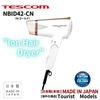 TESCOM 烘干机 NBID42 AC110-120/220-240V 适用于海外