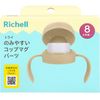 Richell 尝试型易饮杯 马克杯配件 米色