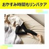 핏 슬림 워크 EX + 메디컬 림프 레깅스 블랙 1 발