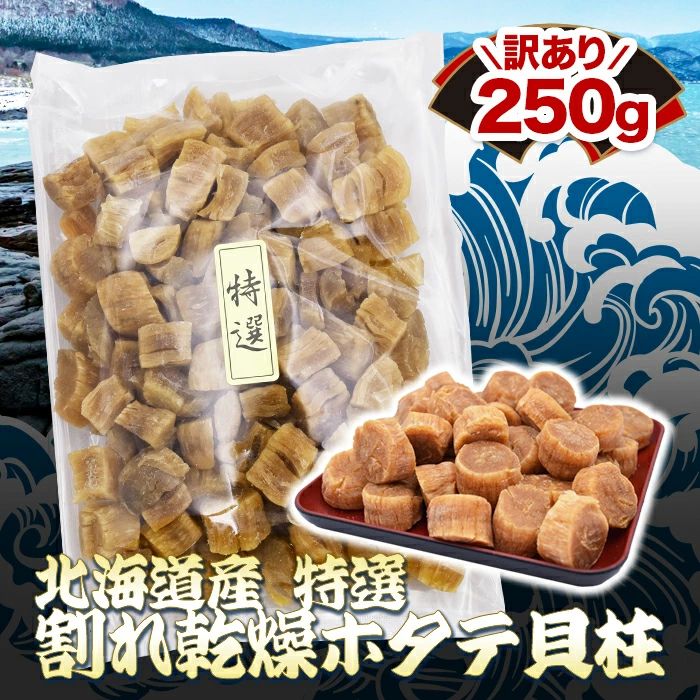 홋카이도산 특선 균열 건조 가리비 조개 250g