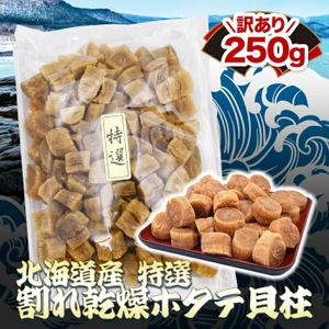 北海道原產 特選 有瑕疵乾燥干貝柱 250g