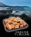 홋카이도산 특선 균열 건조 가리비 조개 250g