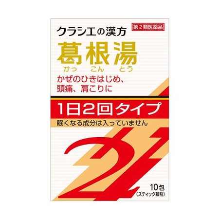 【第2類医薬品】 クラシエ薬品 漢方 葛根湯エキス顆粒S2 10包