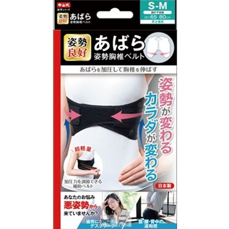 中山式 あばら姿勢 胸椎ベルト S-M