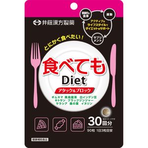 食べてもＤｉｅｔ３０日