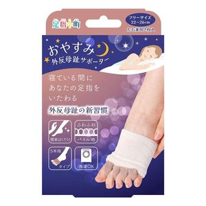ミノウラ 足指小町 おやすみ外反母趾サポーター フリーサイズ 22～26cm 左右兼用
