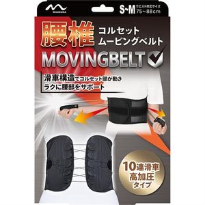 ミノウラ 腰椎コルセット ムービングベルト