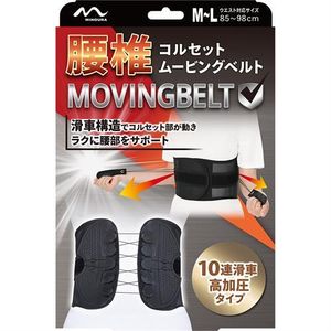 ミノウラ 腰椎コルセット ムービングベルト