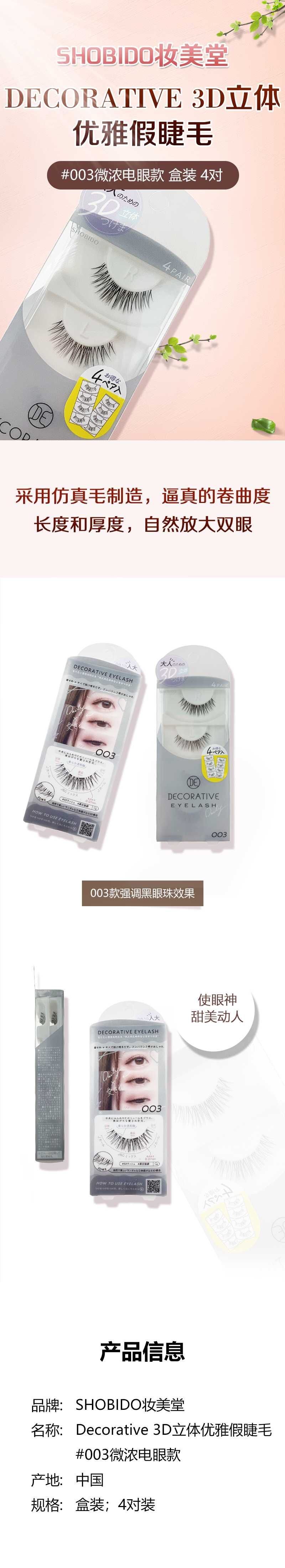 粧美堂裝飾性假睫毛 003（4PAIR ACNE）