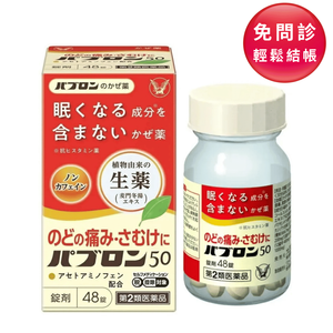 [第2類醫藥品] 大正百保能 50 48片裝