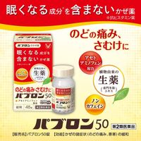 【第2類医薬品】パブロン50 48錠