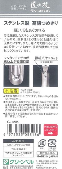 匠の技 ステンレス製 高級つめきり G-1205
