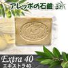 Aleppo Soap Extra 40 180g x 5 Set of